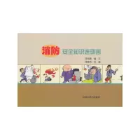 醉染图书消防安全知识连环画9787511138262