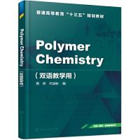 醉染图书Polymer Chemistry(双语教学用)(周明)97871240481