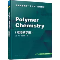 醉染图书Polymer Chemistry(双语教学用)(周明)97871240481