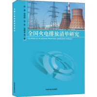 醉染图书全国火电排放清单研究9787511137296