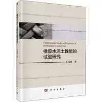 醉染图书橡胶水泥土能的试验研究9787030609908