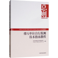 醉染图书排污单位自行监测技术指南教程 总则9787511136169