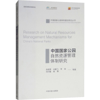 醉染图书中国公园自然资源管理体制研究9787511137012