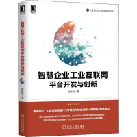 醉染图书智慧企业工业互联网平台开发与创新9787111624301
