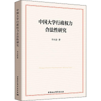 醉染图书中国大学行政权力合法研究9787520335997
