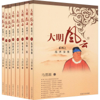 醉染图书大明风云(8册)9787564180348