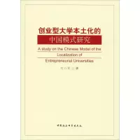 醉染图书创业型大学本土化的中国模式研究9787520336758