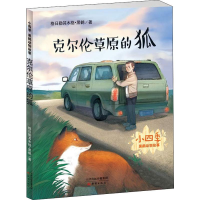 醉染图书克尔伦草原的狐9787530766972