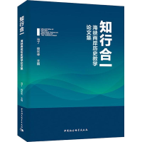 醉染图书** 海峡两岸历史教学集9787520334877