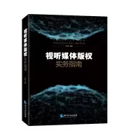 醉染图书视听媒体版权实务指南9787513059657