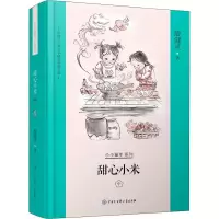 醉染图书甜心小米 中9787520204088