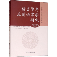 醉染图书语言学与应用语言学研究 第5辑9787516191514