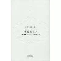 醉染图书仲夏夜之梦9787201143125
