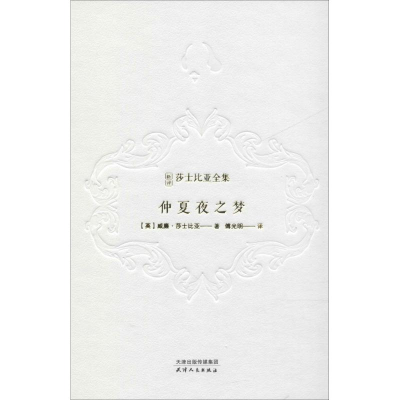 醉染图书仲夏夜之梦9787201143125