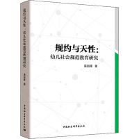 醉染图书规约与天:幼儿社会规范教育研究9787520337281