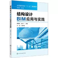 醉染图书结构设计BIM应用与实践(隋艳娥)9787171