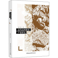 醉染图书近代山西煤炭产业研究9787520335850