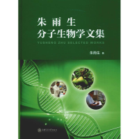 醉染图书朱雨生分子生物学文集9787313210005