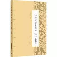 醉染图书汉语传承语素与国际汉语词汇教学9787520334860