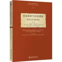 醉染图书历史知识与历史谬误 当代史学实践导论9787301303306