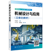 醉染图书机械设计与应用(立体化教材)(李海英 )9787124725