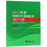 醉染图书2017年度中国对外直接统计公报9787503786822