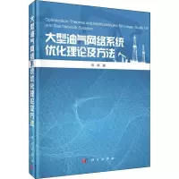 醉染图书大型油气网络系统优化理论与方法9787030603906