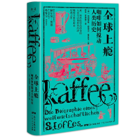 醉染图书全球上瘾:咖啡如何搅动人类历史9787218131924