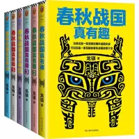 醉染图书春秋战国真有趣(全6册)9787532167821