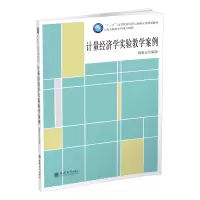 醉染图书计量经济学实验教学案例/陶爱元9787542960191