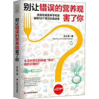 醉染图书别让错误的营养观害了你9787539066042