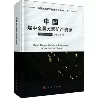 醉染图书中国煤中金属元素矿产资源9787030606822