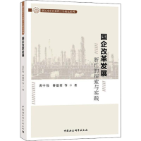 醉染图书国企改革发展 浙江的探索与实践9787520333573