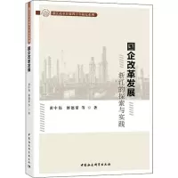 醉染图书国企改革发展 浙江的探索与实践9787520333573