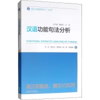 醉染图书汉语功能句法分析9787513558518