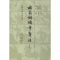 醉染图书放翁词编年笺注 增订本9787532564347