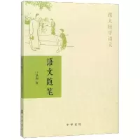 醉染图书语文随笔:跟大师学语文9787101057362