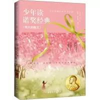 醉染图书少年读诺奖经典 伟大的散文9787512716636