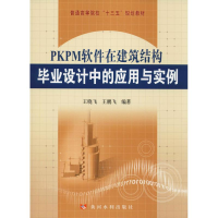 醉染图书PKPM软件在建筑结构设计中的应用与实例9787550922013