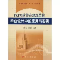 醉染图书PKPM软件在建筑结构设计中的应用与实例9787550922013