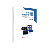 醉染图书影像篡改检验分析手册9787030608888