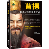 醉染图书曹操 打不死的乐观主义者9787559435446