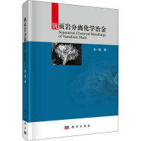 醉染图书钒页岩分离化学冶金9787030608208