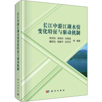醉染图书长江中游江湖水情变化特征与驱动机制9787030604859