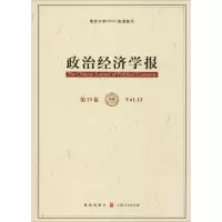 醉染图书政治经济学报 3卷9787543226838