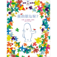 醉染图书我的朋友呢?9787559611994