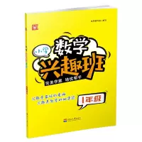 醉染图书小学数学兴趣班 1年级9787563054053