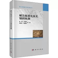 醉染图书硬岩板裂化及其锚固机制9787030555021