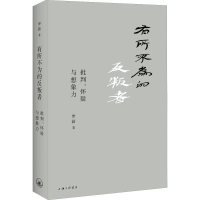 醉染图书有所不为的反叛者 批判、怀疑一想象力9787542666468