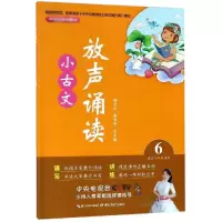 醉染图书放声诵读:小古文(第6册)9787556430130